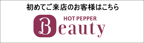 ホットペッパー予約はコチラ